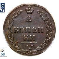 2 копейки 1811 года