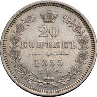 20 копеек 1855 года СПБ НI