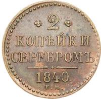 2 копейки 1840 года