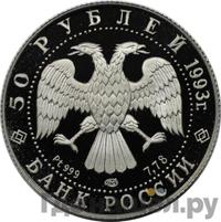 50 рублей 1993 года ЛМД