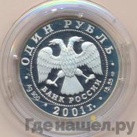 1 рубль 2001 года СПМД