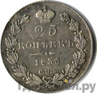 25 копеек 1835 года СПБ НГ