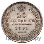 25 копеек 1851 года СПБ ПА