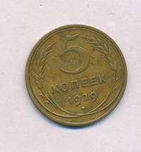 5 копеек 1929 года