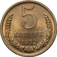 5 копеек 1972 года