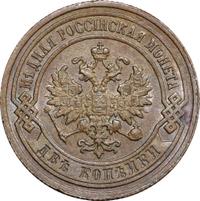 2 копейки 1901 года СПБ