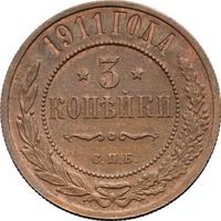 3 копейки 1911 года СПБ
