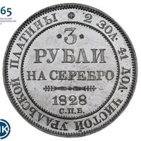 3 рубля 1828 года СПБ