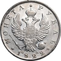 1 рубль 1822 года