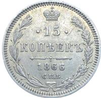 15 копеек 1866 года