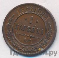 1 копейка 1868 года