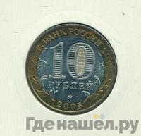 10 рублей 2005 года ММД