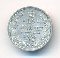 20 копеек 1863 года