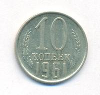 10 копеек 1961 года