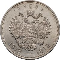 1 рубль 1913 года  300 лет Дому Романовых 1613-1913