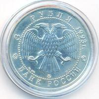 3 рубля 1993 года  Русский балет