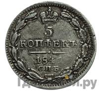 5 копеек 1841 года СПБ НГ