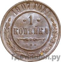 1 копейка 1907 года СПБ