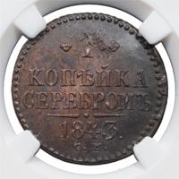 1 копейка 1843 года