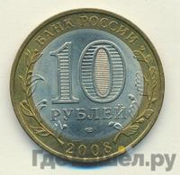 10 рублей 2008 года  Свердловская область