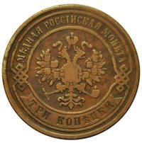 3 копейки 1868 года