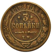 3 копейки 1868 года