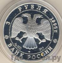 3 рубля 1995 года ЛМД