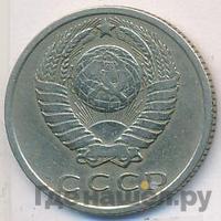 15 копеек 1967 года