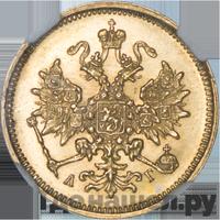 3 рубля 1884 года СПБ АГ