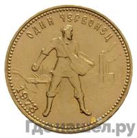 Один червонец 1978 года ММД Сеятель