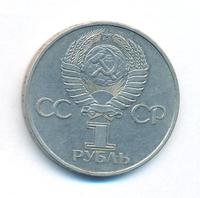 1 рубль 1981 года  Гагарин 20 лет первого полета человека в космос