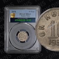 10 копеек 1934 года