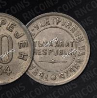 10 копеек 1934 года