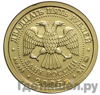 25 рублей 2005 года ММД