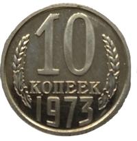10 копеек 1973 года