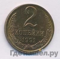 2 копейки 1991 года
