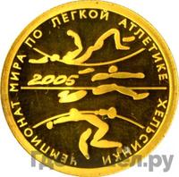 50 рублей 2005 года СПМД