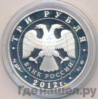 3 рубля 2012 года ММД