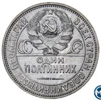 Один полтинник 1926 года