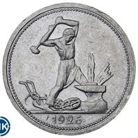 Один полтинник 1926 года
