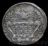 Гривенник 1745 года