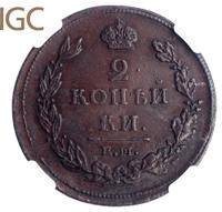 2 копейки 1811 года