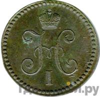 1 копейка 1839 года