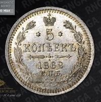 5 копеек 1862 года