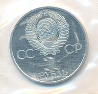 1 рубль 1982 года  60 лет СССР