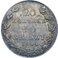 20 копеек - 40 грошей 1844 года МW Русско-Польские