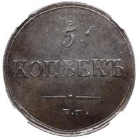 5 копеек 1837 года