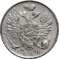 10 копеек 1818 года СПБ ПС