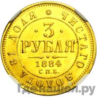 3 рубля 1884 года СПБ АГ