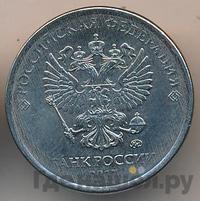 5 рублей 2017 года ММД